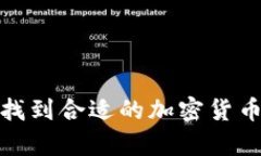 如何有效找到合适的加密