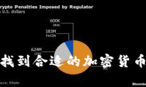 如何有效找到合适的加密货币投资机会