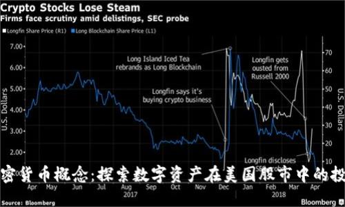 美股加密货币概念：探索数字资产在美国股市中的投资机会