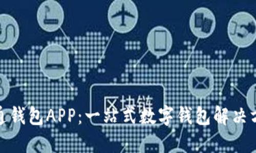 通通钱包APP：一站式数字钱包解决方案