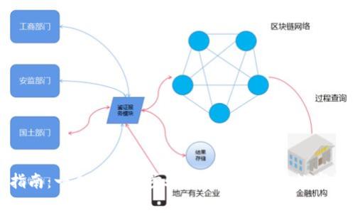 TP钱包下载指南：一个简单的步骤让你轻松拥有数字资产管理工具