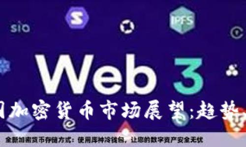 2023年韩国加密货币市场展望：趋势、挑战与机遇