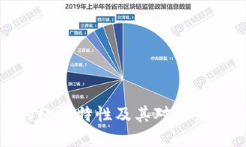 加密货币的经济特性及其对未来金融的影响