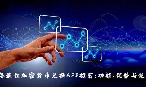 2023年最佳加密货币兑换APP推荐：功能、优势与使用技巧