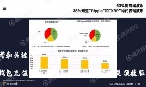 思考和关键词

TP钱包充值加油卡的真相揭秘：骗局还是便捷服务？