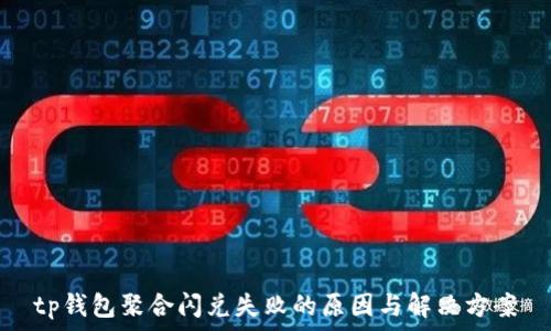   
tp钱包聚合闪兑失败的原因与解决方案