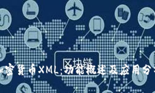 加密货币XML：功能概述及应用分析