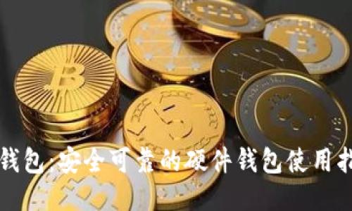 TP钱包：安全可靠的硬件钱包使用指南