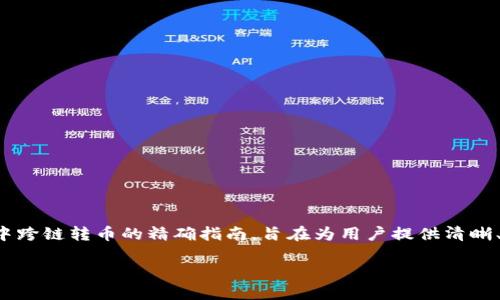 这是一个有关如何在TP钱包中跨链转币的精确指南，旨在为用户提供清晰、易懂的操作步骤和相关信息。

TP钱包跨链转币详细指南