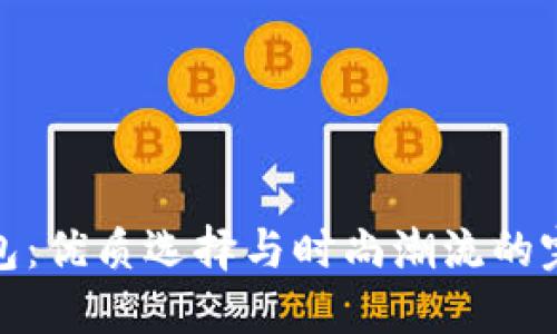 TP长钱包：优质选择与时尚潮流的完美结合