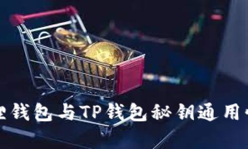 小狐狸钱包与TP钱包秘钥通用性分析