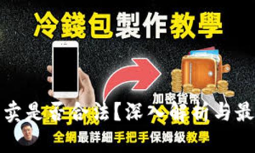 加密货币买卖是否合法？深入解析与最新政策解读