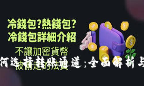 TP钱包如何选择转账通道：全面解析与实用指南