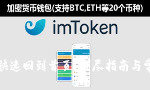 优质
TP钱包如何快速回到首页？详尽指南与常见问题解答