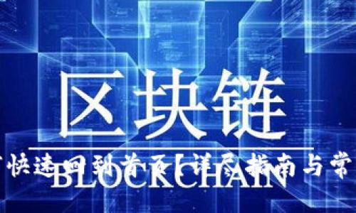 优质
TP钱包如何快速回到首页？详尽指南与常见问题解答