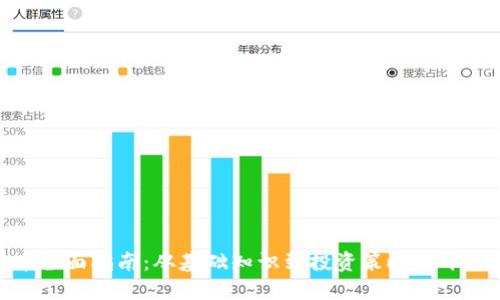 加密货币全面指南：从基础知识到投资策略的十万字报告