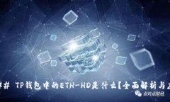 ### TP钱包中的ETH-HD是什么