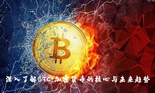 深入了解BTC：加密货币的核心与未来趋势