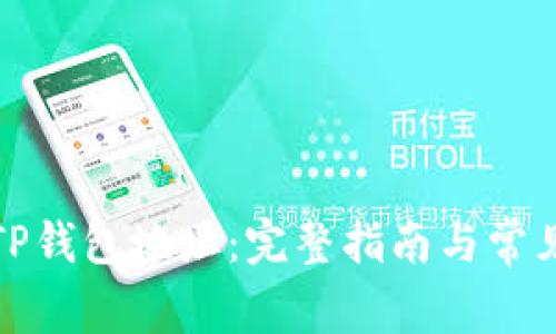 如何切换TP钱包地址：完整指南与常见问题解答