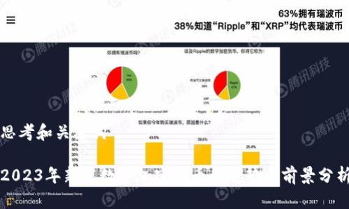 思考和关键词

2023年新发数字加密货币的趋势与前景分析