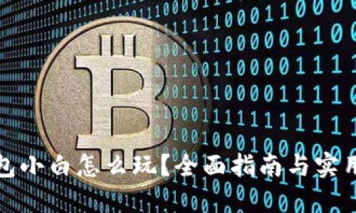 TP钱包小白怎么玩？全面指南与实用技巧