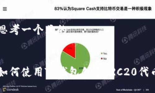 思考一个且的


如何使用TP钱包创建TRC20代币