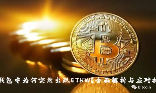 TP钱包中为何突然出现ETHW？全面解析与应对措施