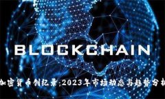 加密货币创纪录：2023年市