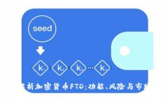 全面解析加密货币FTD：功