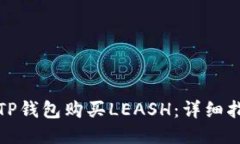 如何使用TP钱包购买LEASH：