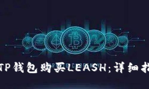 如何使用TP钱包购买LEASH：详细指南与技巧