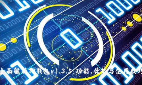 全面解析TP钱包v1.3.5：功能、优势与使用技巧