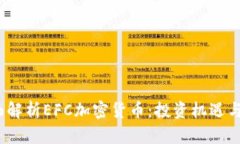  全面解析EFC加密货币：投