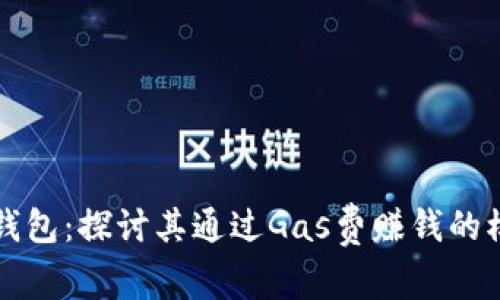 TP钱包：探讨其通过Gas费赚钱的模式