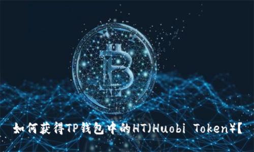 如何获得TP钱包中的HT（Huobi Token）？