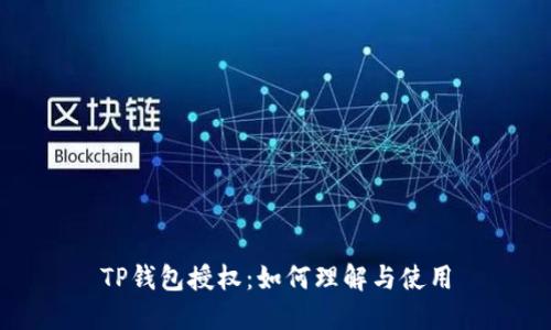 TP钱包授权：如何理解与使用