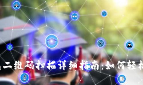 TP钱包二维码扫描详细指南：如何轻松完成?
