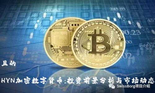 且的

HYN加密数字货币：投资前景分析与市场动态