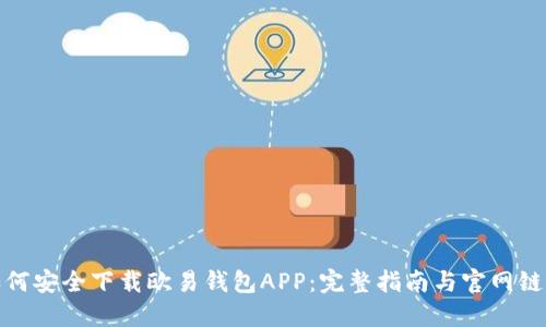 如何安全下载欧易钱包APP：完整指南与官网链接