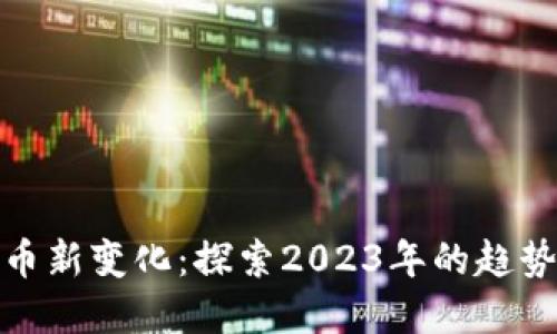 加密货币新变化：探索2023年的趋势与挑战