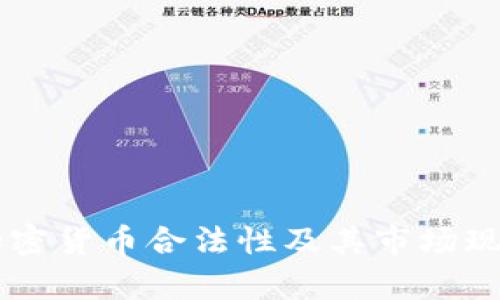 台湾加密货币合法性及其市场现状分析