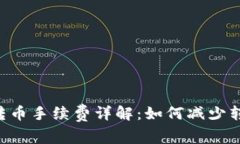 IM钱包转币手续费详解：如