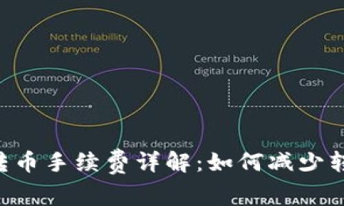 IM钱包转币手续费详解：如何减少转账成本？