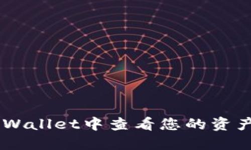 如何在TP Wallet中查看您的资产：全面指南