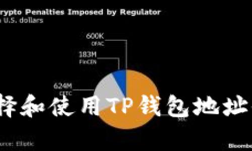 : 如何选择和使用TP钱包地址收集软件？