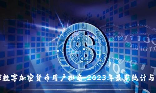 全球数字加密货币用户排名：2023年最新统计与分析