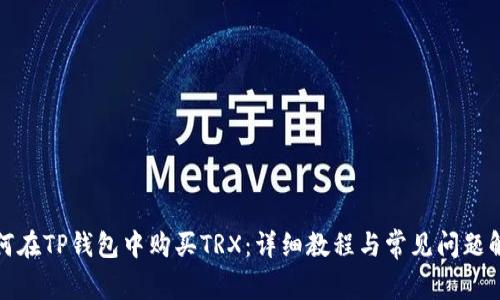 如何在TP钱包中购买TRX：详细教程与常见问题解答