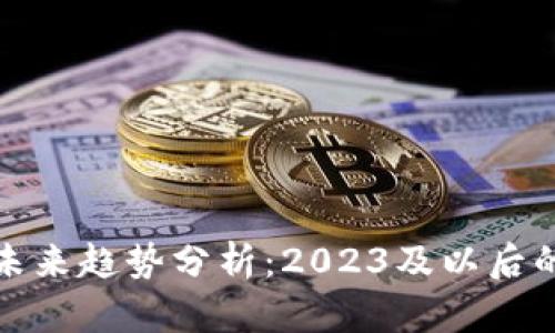 加密货币未来趋势分析：2023及以后的发展前景