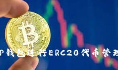 如何使用TP钱包进行ERC20代