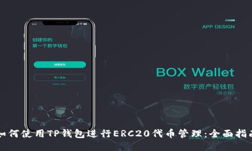 如何使用TP钱包进行ERC20代币管理：全面指南